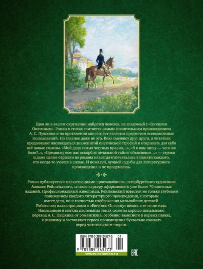 Евгений Онегин