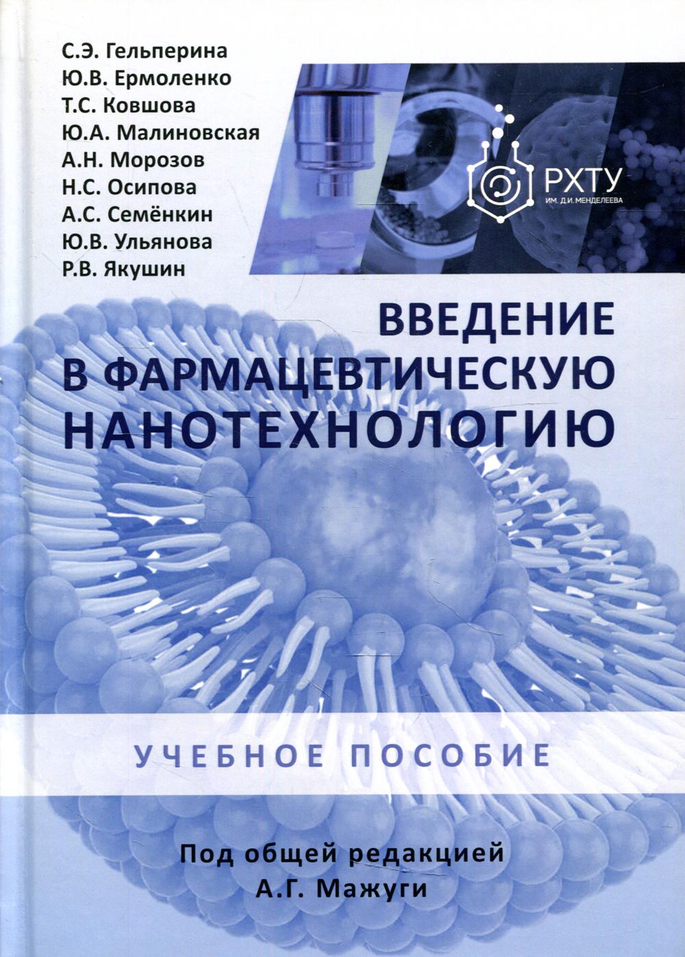Введение в фармацевтическую нанотехнологию: учебное пособие
