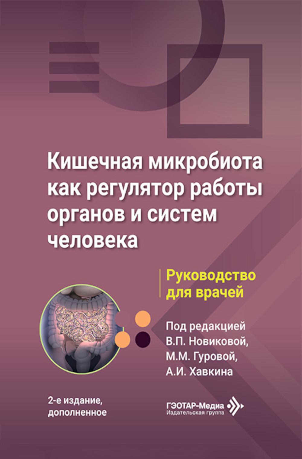 Кишечная микробиота как регулятор работы органов и систем человека: руководство для врачей. 2-е изд., доп