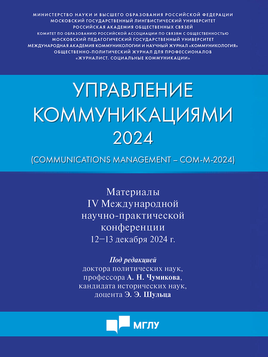 Управление коммуникациями – 2024 (Communications Management –Com-M-2024). Материалы IV Международной научно-практической конференции.-М.:Блок-Принт,2025.