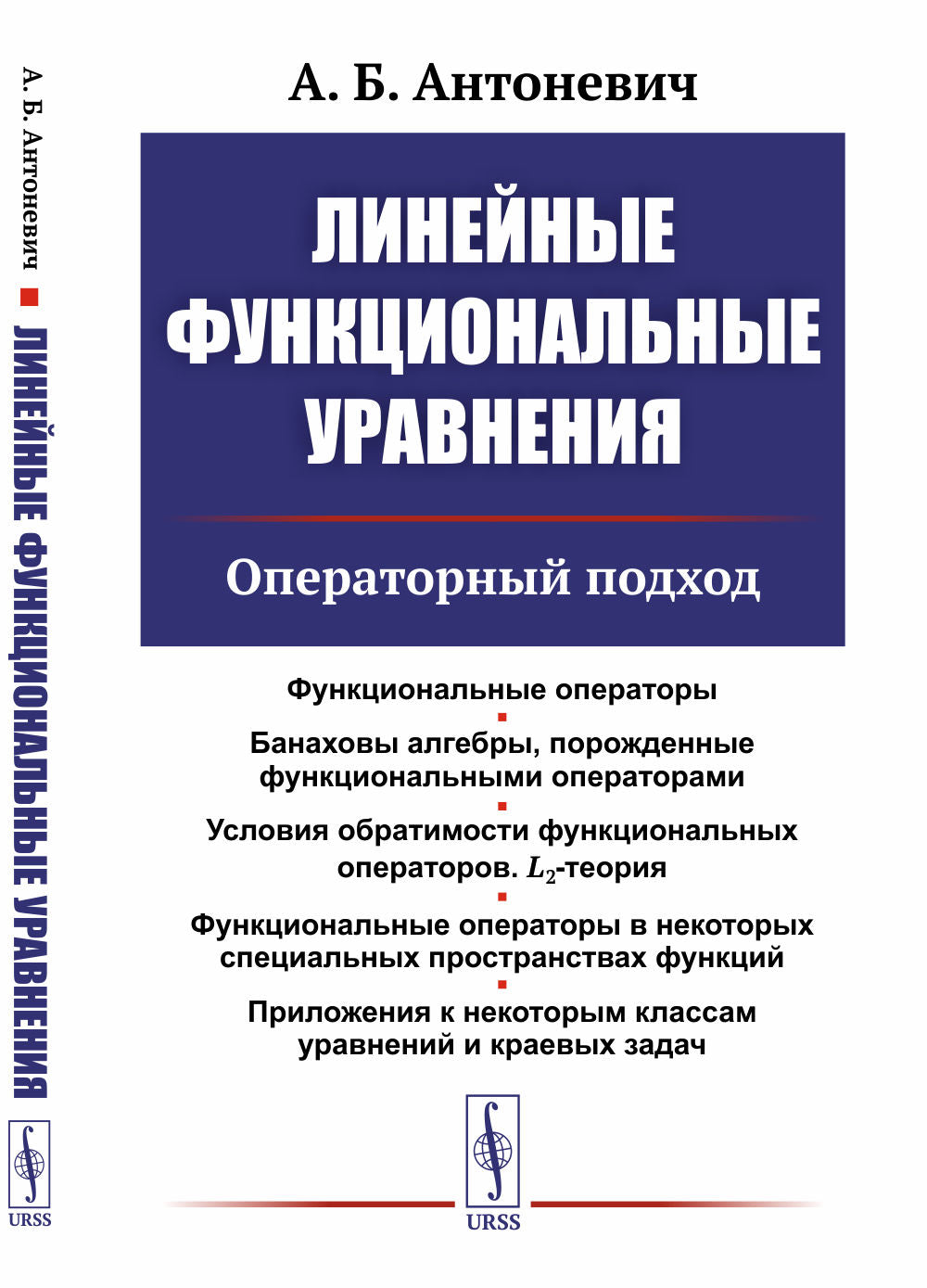 Линейные функциональные уравнения: Операторный подход. 2-е изд