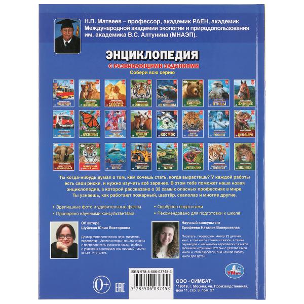 Опасные профессии. (Энциклопедия А4 с развивающими заданиями). Тв. переплет. 48 стр. Умка в кор.15шт