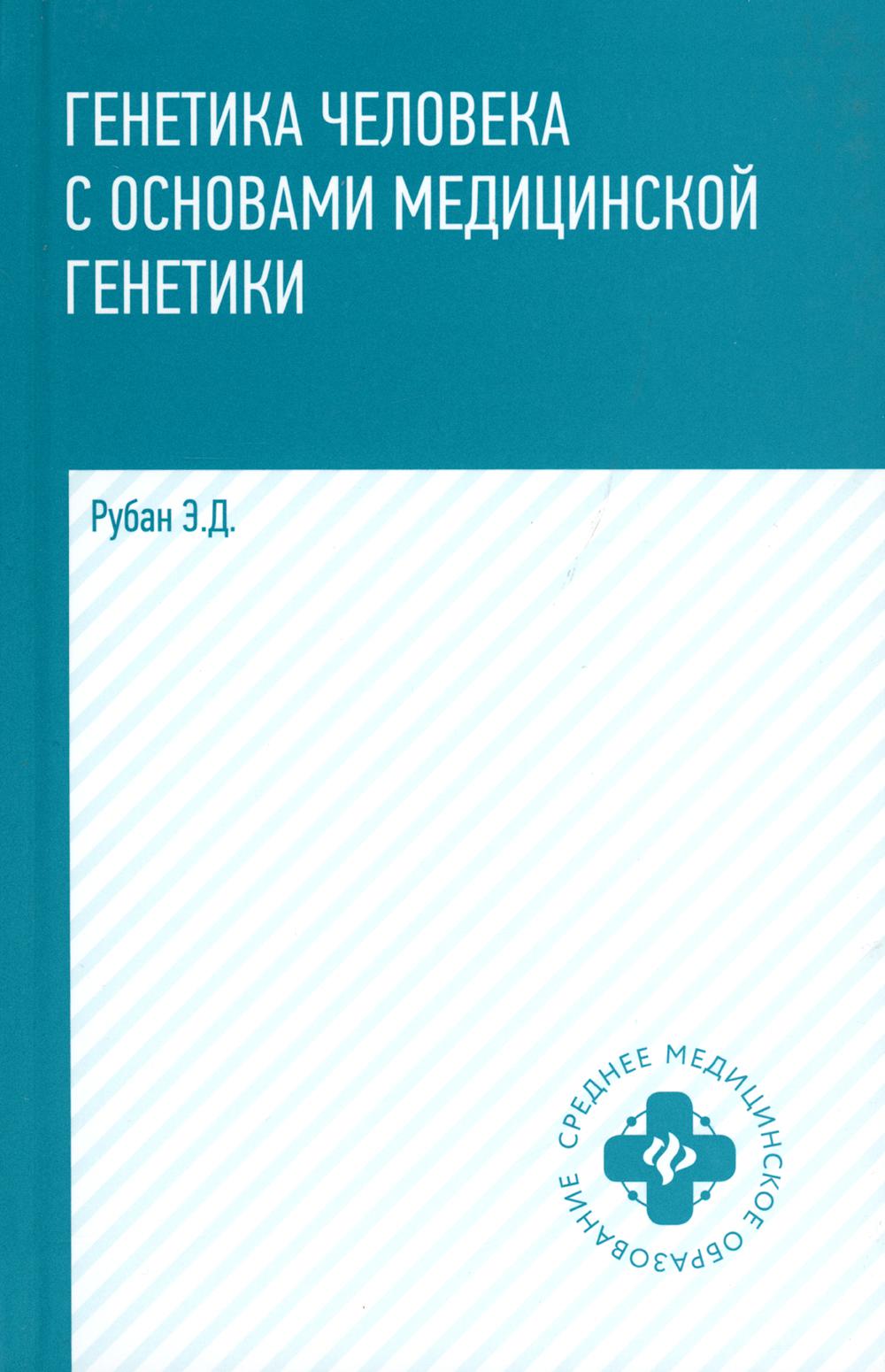 Генетика человека с основами мед.генетики:учеб. дп