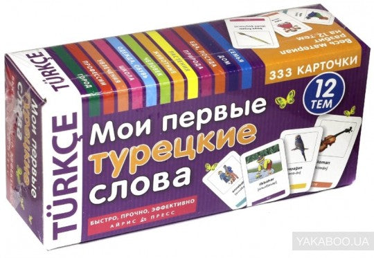 Тематические карточки. IQ тренажеры. Мои первые турецкие слова. 333 карточки для запоминания