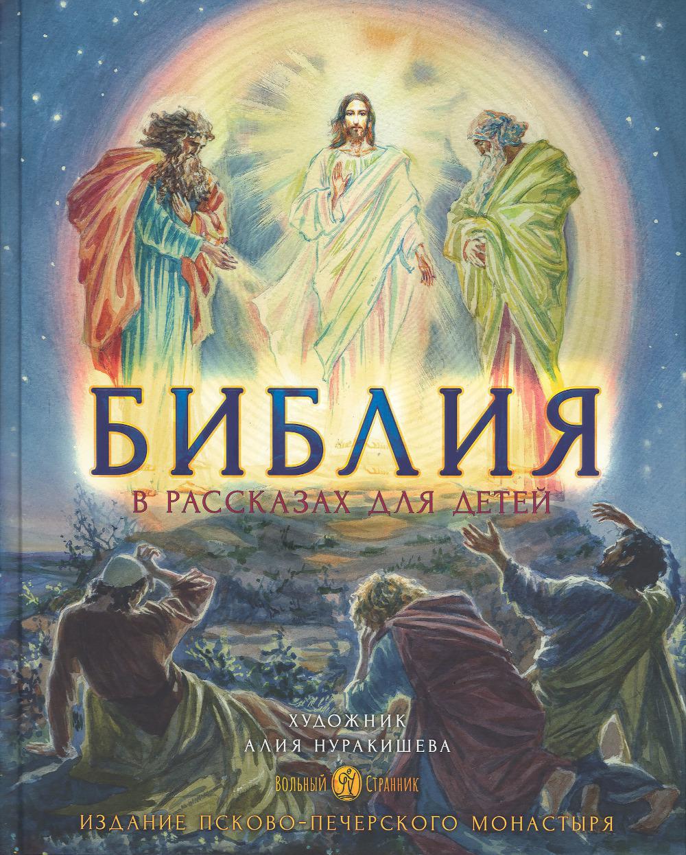 Библия в рассказах для детей (худож.Нуракишева А.)