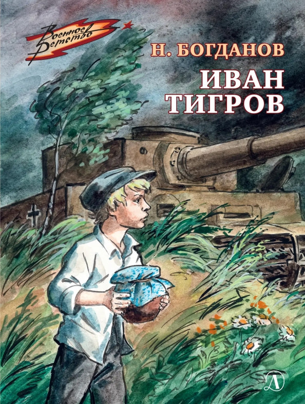 ВД Богданов. Иван Тигров