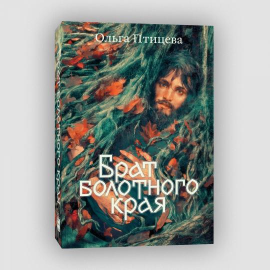 Брат болотного края. Книга 2