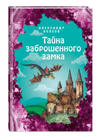 Тайна заброшенного замка (ил. Е. Мельниковой) (#6)