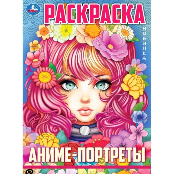 Аниме-портреты. Раскраска. Аниме. 214х290 мм. Скрепка. 16 стр. Умка в кор.50шт
