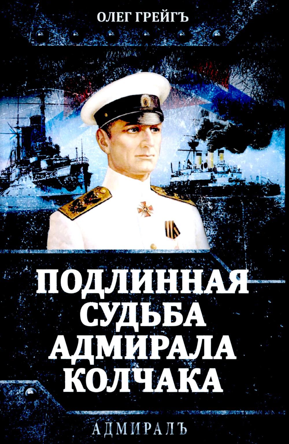 Подлинная судьба адмирала Колчака