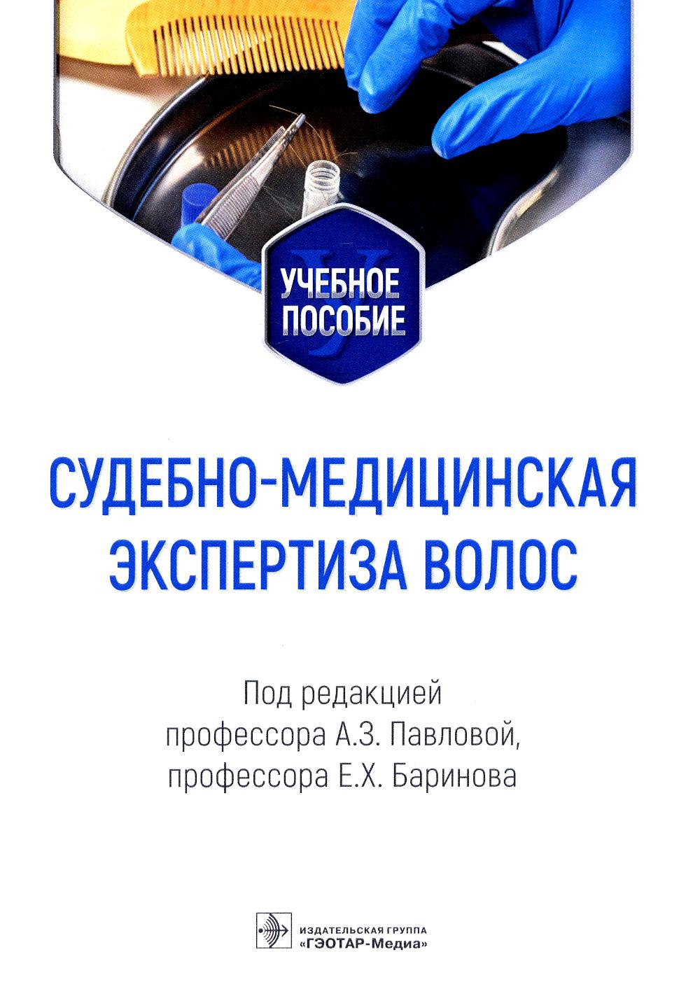 Судебно-медицинская экспертиза волос : учебное пособие / под ред. А. З. Павловой, Е. Х. Баринова. — Москва : ГЭОТАР-Медиа, 2022. — 128 с. : ил.