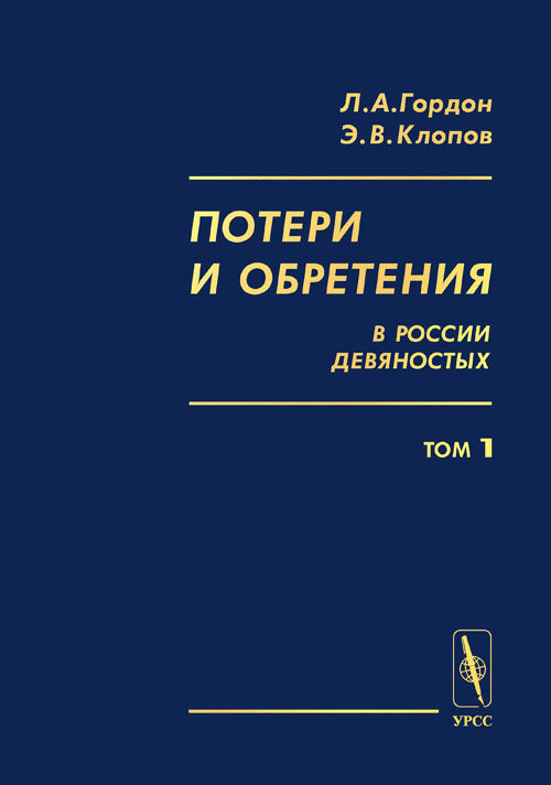 Потери и обретения в России девяностых: Историко-социологические очерки экономического положения народного большинства.Т.1: Меняющаяся страна в меняющемся мире: предпосылки перемен в условиях труда и уровне жизни.