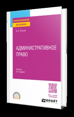АДМИНИСТРАТИВНОЕ ПРАВО 6-е изд., пер. и доп. Учебник для СПО