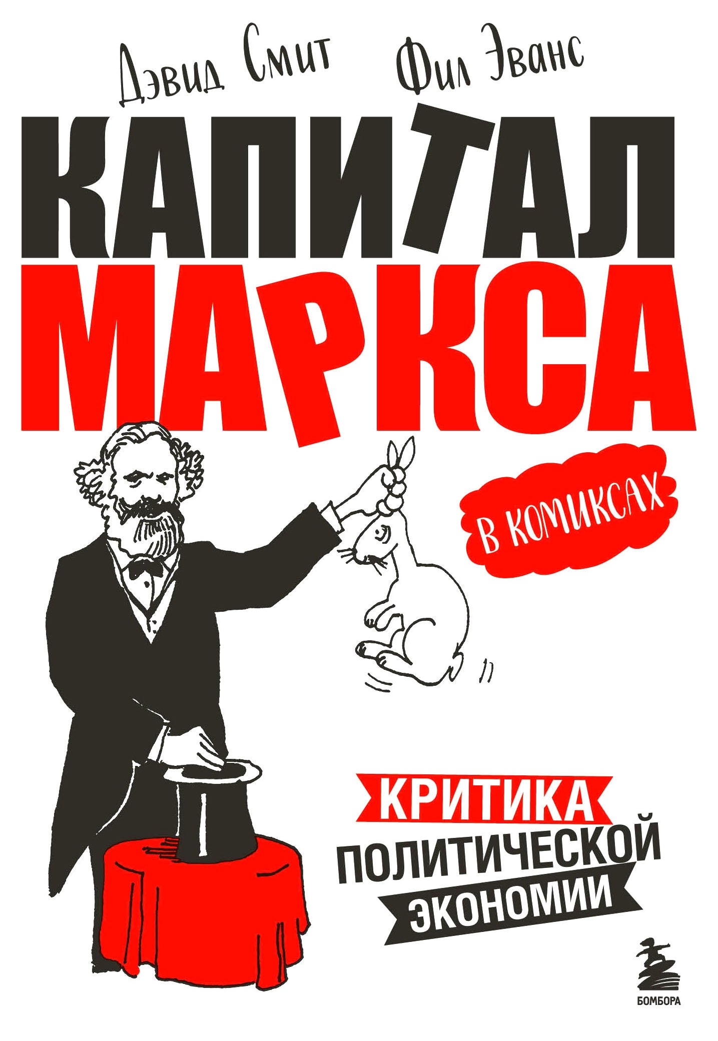 Капитал" Маркса в комиксах (новое оформление)