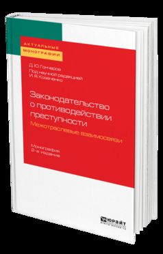 Законодательство о противодействии преступности: межотраслевые взаимосвязи 2-е изд. Монография