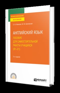 АНГЛИЙСКИЙ ЯЗЫК. ПОСОБИЕ ДЛЯ САМОСТОЯТЕЛЬНОЙ РАБОТЫ УЧАЩИХСЯ (В1 — C1) 2-е изд., пер. и доп. Учебное пособие для СПО