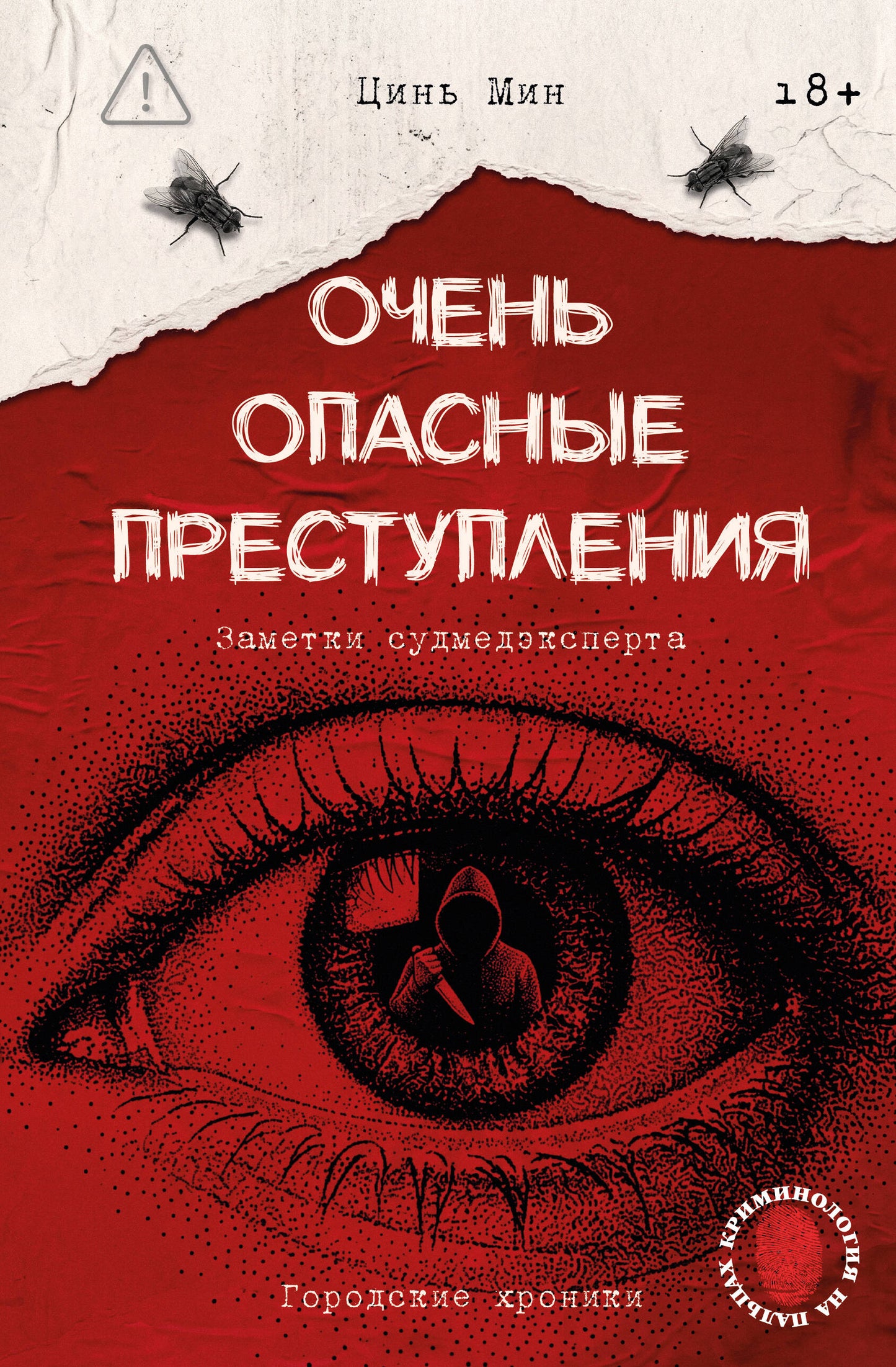 Очень опасные преступления. Заметки судмедэксперта: городские хроники