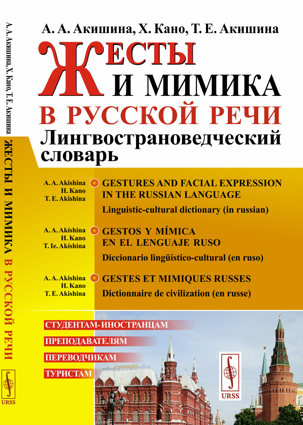 Жесты и мимика в русской речи: Лингвострановедческий словарь // Gestos y mímica en el lenguaje ruso: Diccionario lingüístico-cultural (en ruso)