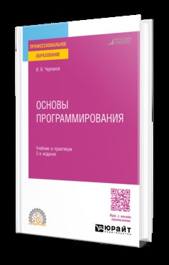 ОСНОВЫ ПРОГРАММИРОВАНИЯ 2-е изд., пер. и доп. Учебник и практикум для СПО