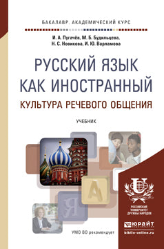 РУССКИЙ ЯЗЫК КАК ИНОСТРАННЫЙ. КУЛЬТУРА РЕЧЕВОГО ОБЩЕНИЯ. Учебник для академического бакалавриата