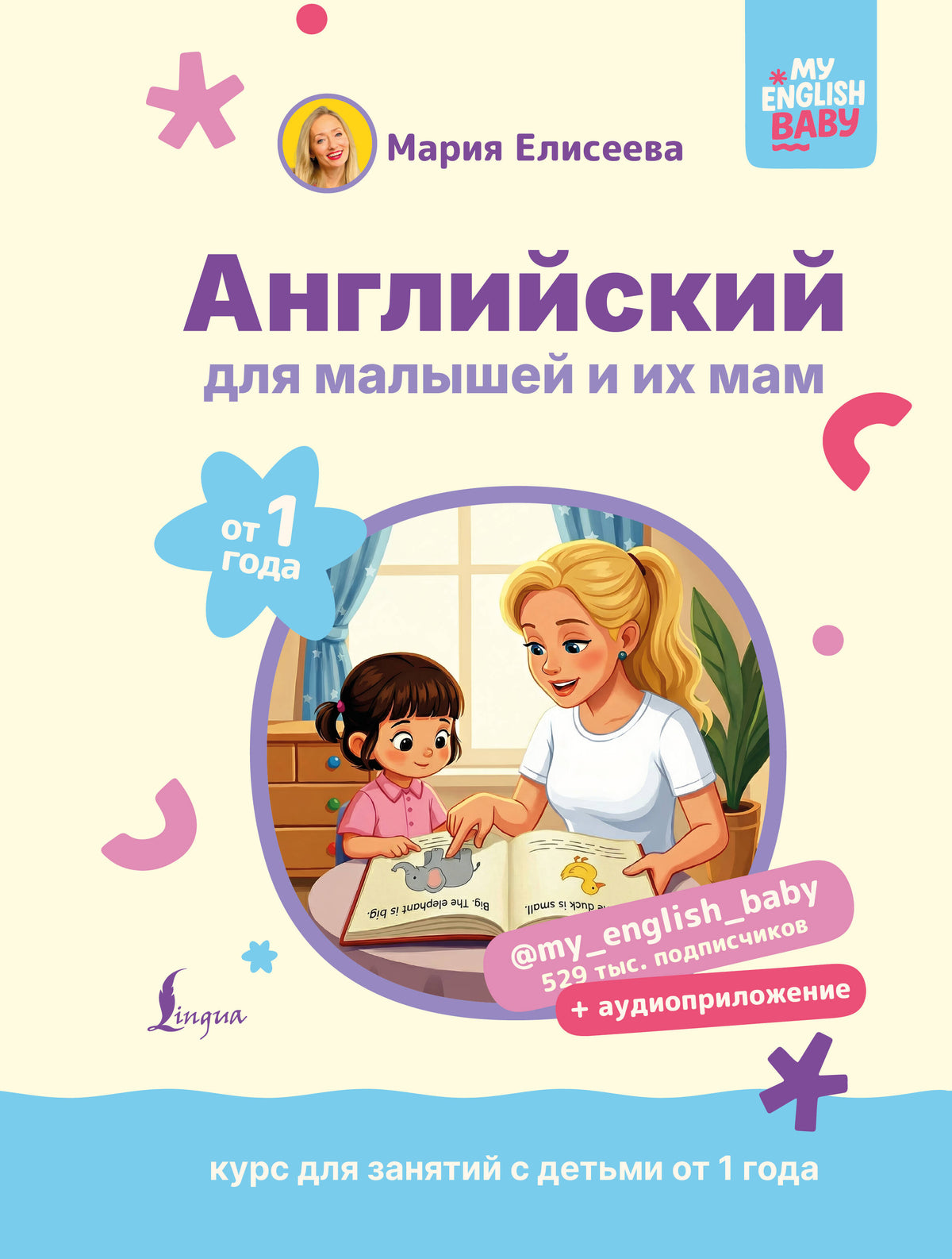 Английский для малышей от 1 года и их мам @my_english_baby + аудиоприложение. Курс для занятий с детьми от 1 года