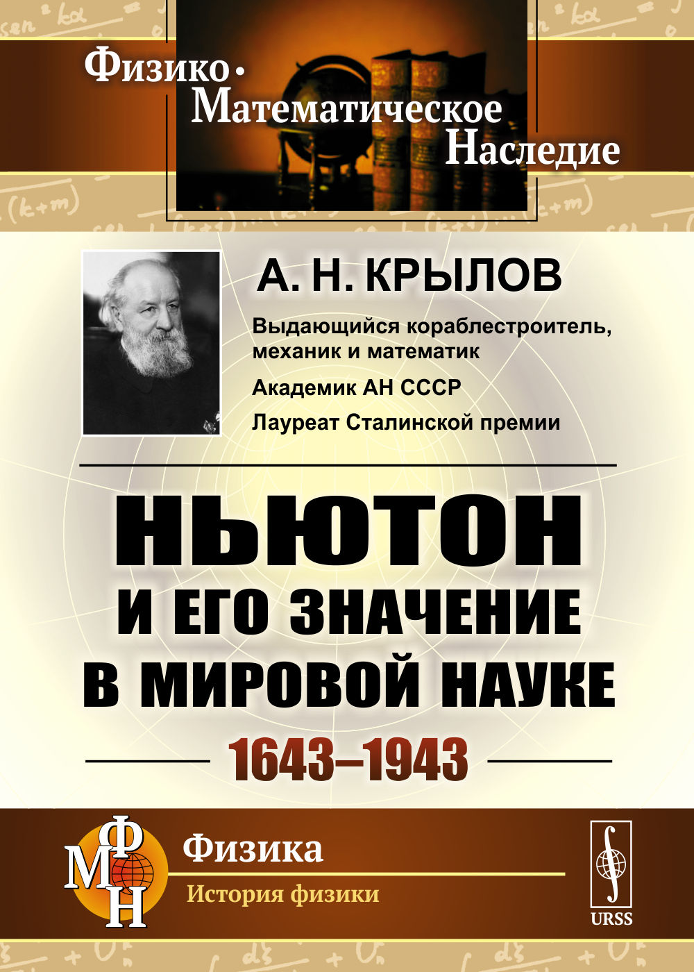 Ньютон и его значение в мировой науке: 1643—1943