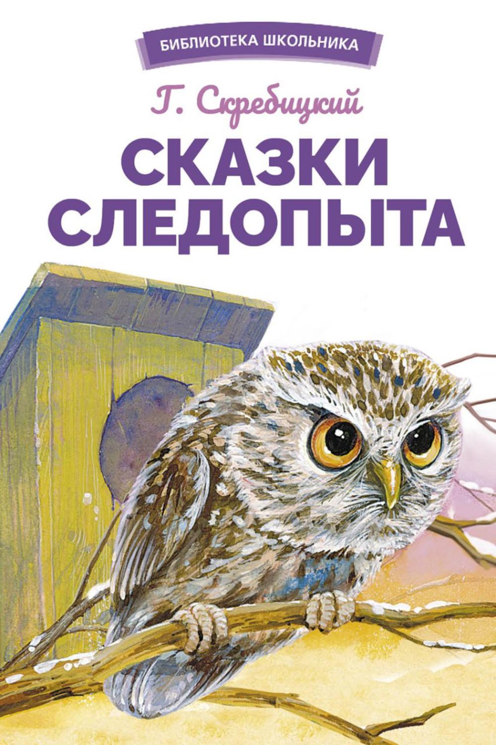 Сказки следопыта Г. Скребицкого. Библиотека школьника