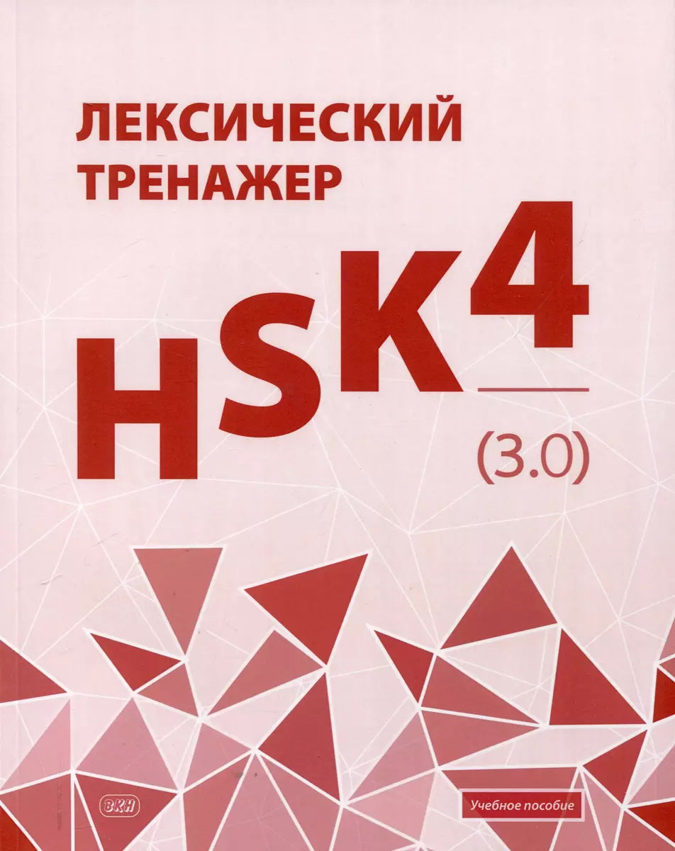 Лексический тренажер: HSK HSK 4 (3.0): Учебное пособие