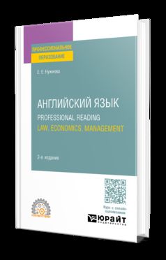 АНГЛИЙСКИЙ ЯЗЫК. PROFESSIONAL READING: LAW, ECONOMICS, MANAGEMENT 2-е изд., испр. и доп. Учебное пособие для СПО