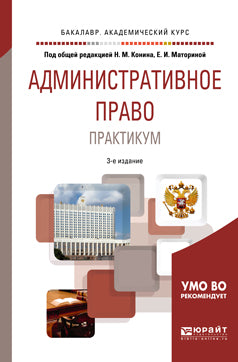 Административное право. Практикум 3-е изд. , пер. И доп. Учебное пособие для академического бакалавриата