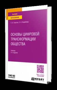 ЦИФРОВАЯ ЭКОНОМИКА И ИНФОРМАЦИОННОЕ ОБЩЕСТВО 2-е изд., пер. и доп. Учебник для вузов