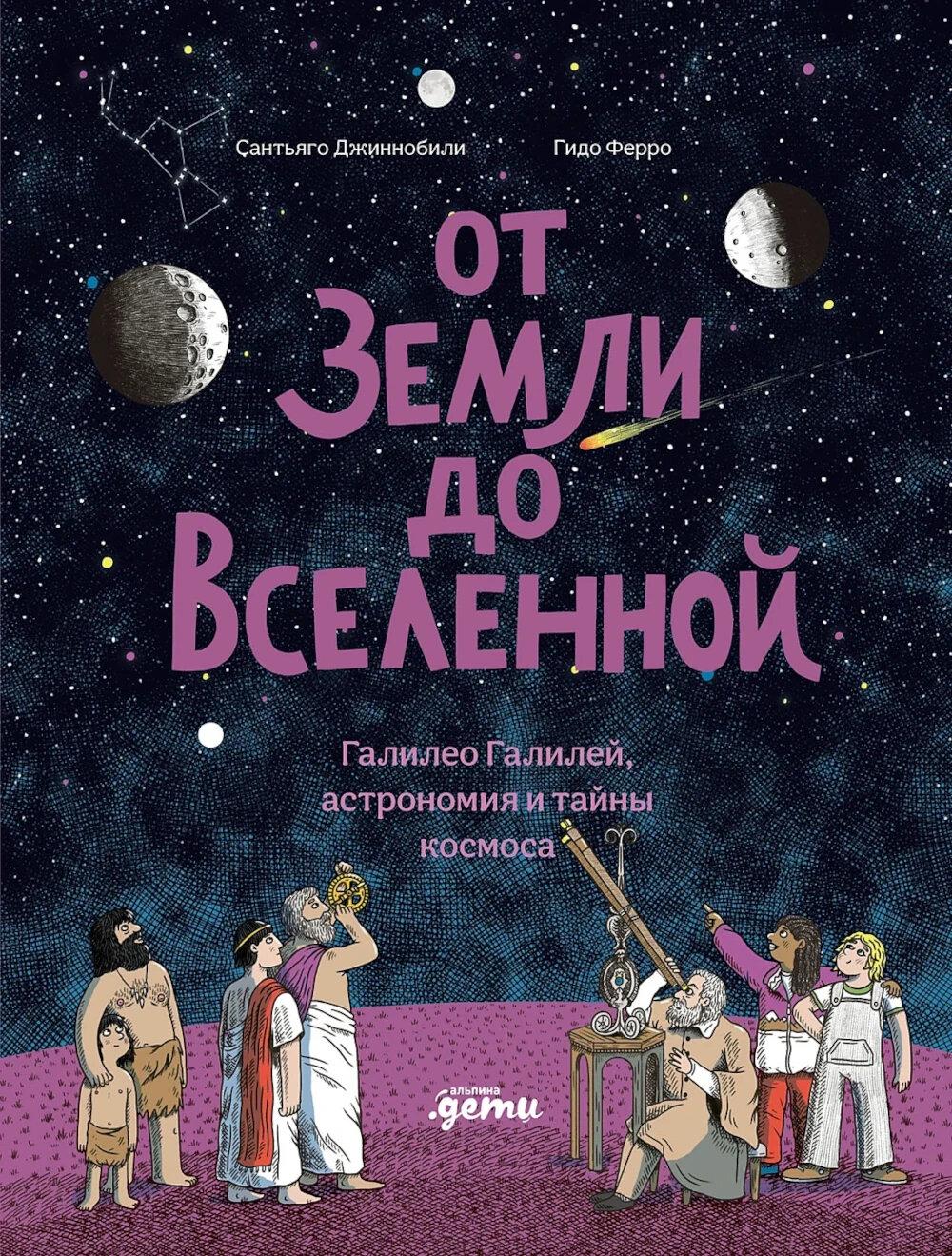 От Земли до Вселенной : Галилео Галилей, астрономия и тайны космоса
