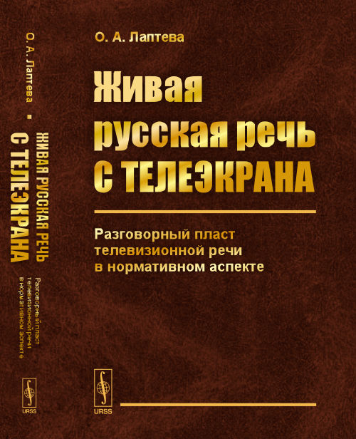 Живая русская речь с телеэкрана: Разговорный пласт телевизионной речи в нормативном аспекте