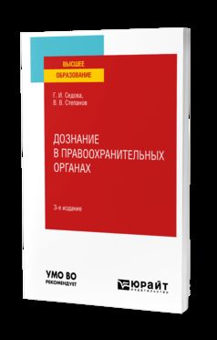 ДОЗНАНИЕ В ПРАВООХРАНИТЕЛЬНЫХ ОРГАНАХ 3-е изд., испр. и доп. Учебное пособие для вузов