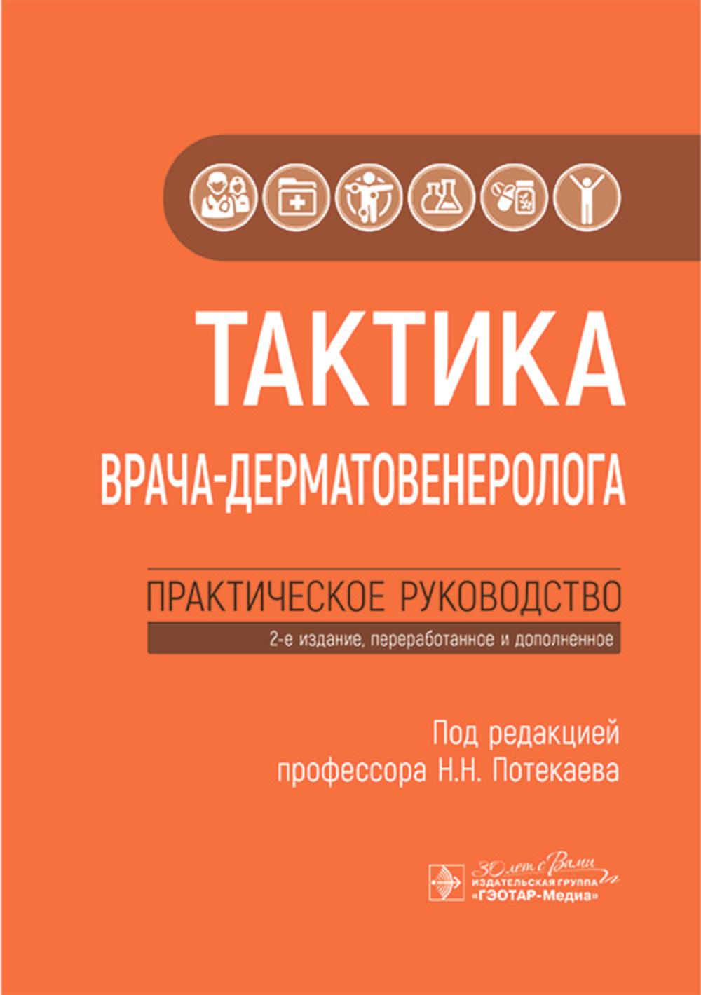 Тактика врача-дерматовенеролога : практическое руководство / под ред. Н. Н. Потекаева. — 2-е изд., перераб. и доп. — Москва : ГЭОТАР-Медиа, 2025. — 248 с. : ил. — (Серия «Тактика врача»).