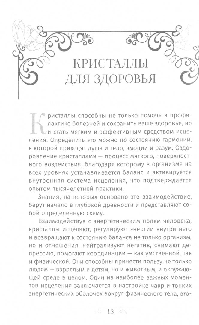 Кристаллотерапия от А до Я. Как избавиться от 1200 симптомов и болезненных состояний (6025)