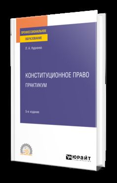 КОНСТИТУЦИОННОЕ ПРАВО. ПРАКТИКУМ 5-е изд. Учебное пособие для СПО