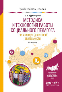 Методика и технология работы социального педагога. Организация досуговой деятельности 2-е изд. , испр. И доп. Учебное пособие для академического бакалавриата