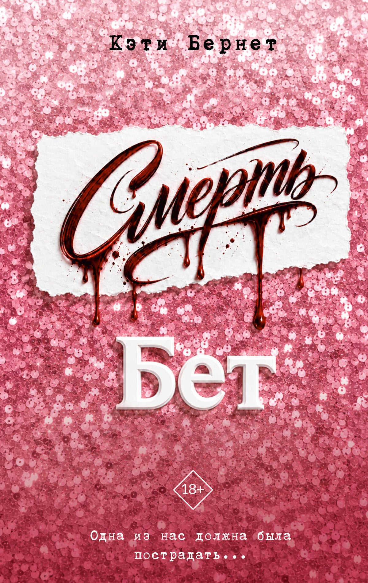 Смерть Бет