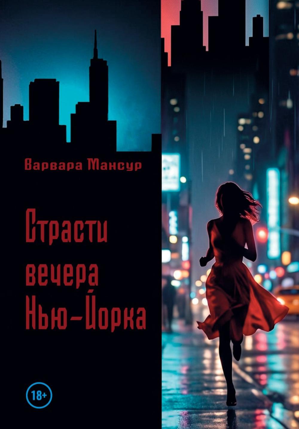 Страсти вечера Нью-Йорка