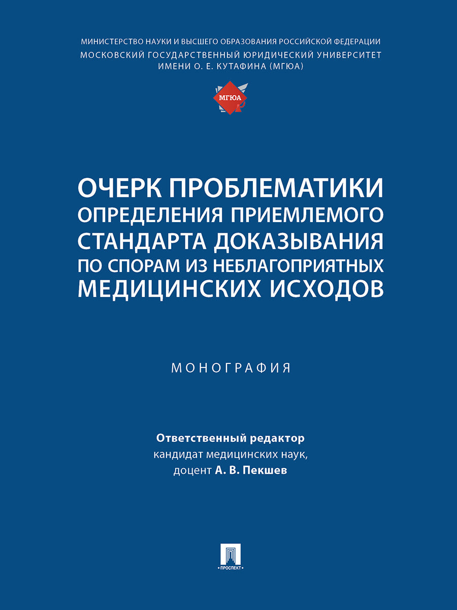 Очерк проблематики определения приемлемого стандарта доказывания по спорам из неблагоприятных медицинских исходов. Монография.-М.:Проспект,2024.