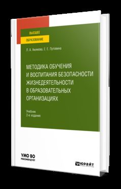 Методика обучения и воспитания безопасности жизнедеятельности в образовательных организациях 2-е изд. , пер. И доп. Учебник для вузов