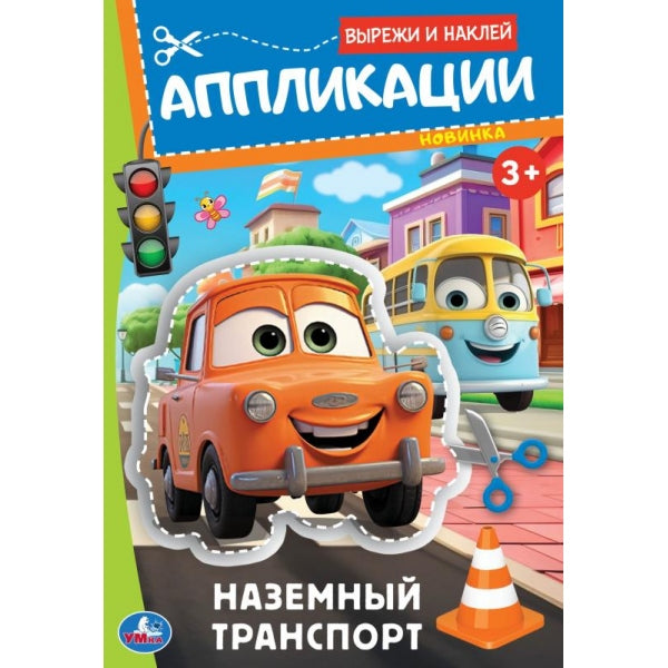 Наземный транспорт. Аппликации. Вырежи и наклей. 3+. 162х235 мм. Скрепка. 16 стр. Умка. в кор.50шт