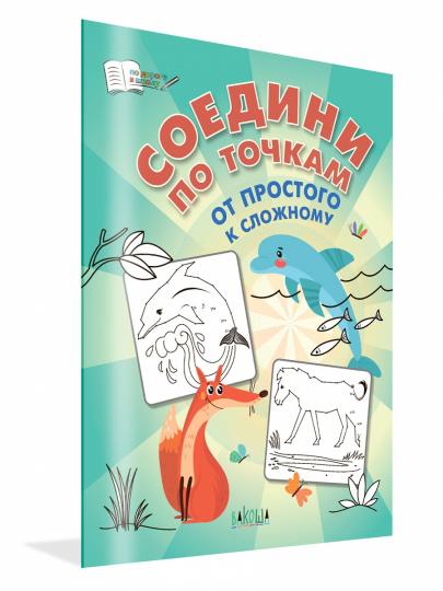 ПДШ Соедини по точкам. От простого к сложному.
