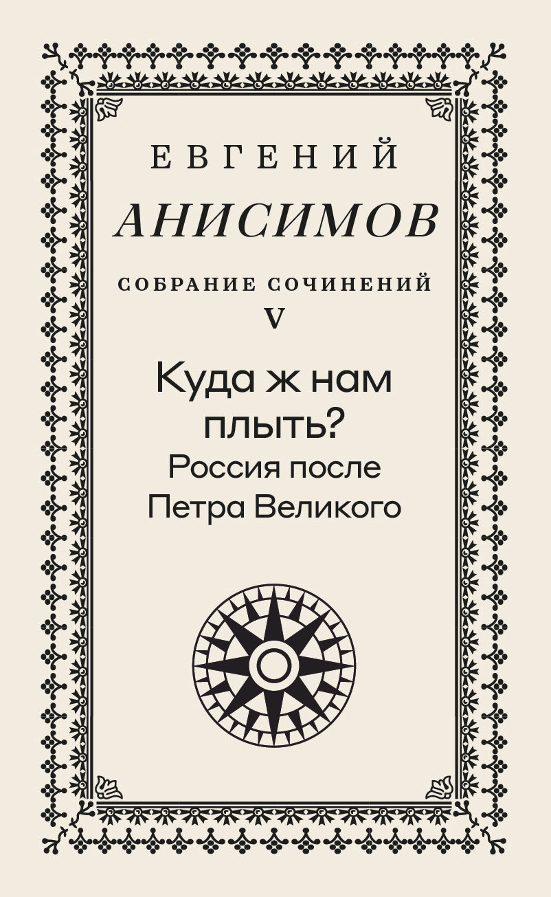 Собрание сочинений в десяти томах: Т. 5. Куда ж нам плыть? Россия после Петра Великого