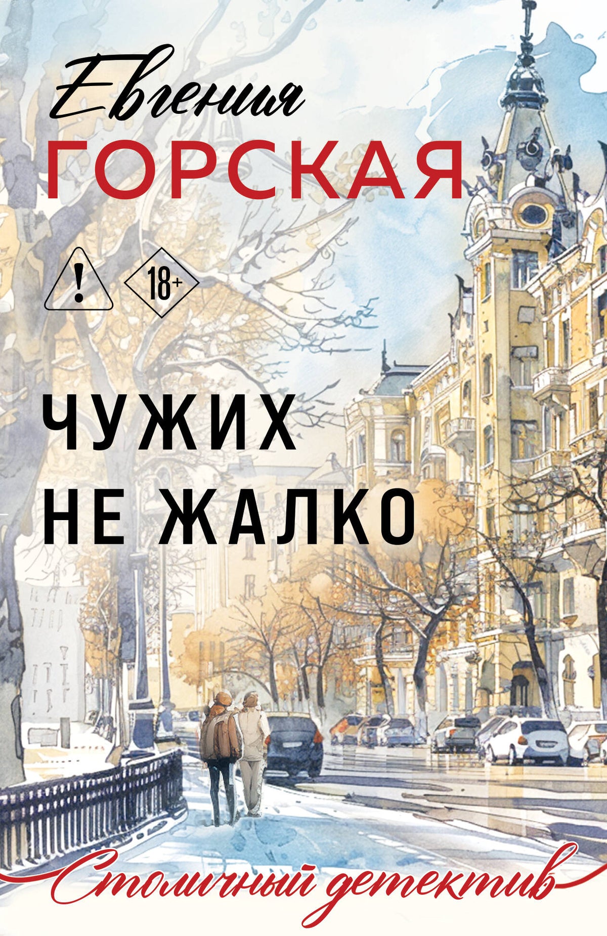 Чужих не жалко