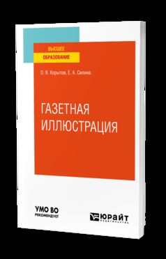 ГАЗЕТНАЯ ИЛЛЮСТРАЦИЯ. Учебное пособие для вузов