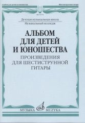 Альбом для детей и юношества : произведения для шестиструнной гитары / сост. Ларичева Г.