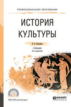 История культуры 3-е изд. , испр. И доп. Учебник для спо