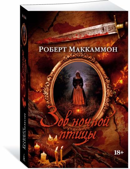 Зов ночной птицы (мягк/обл.)